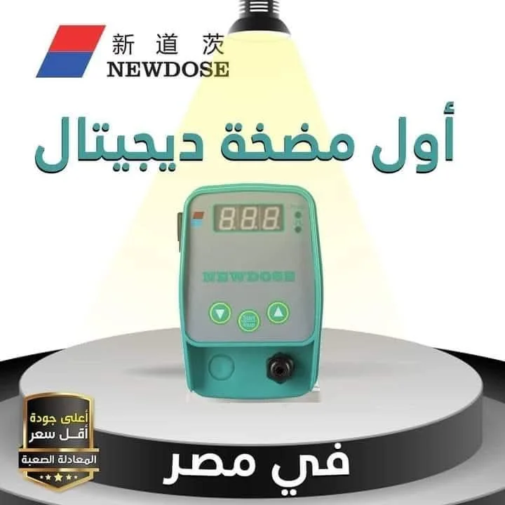 مضخة حقن Newdose