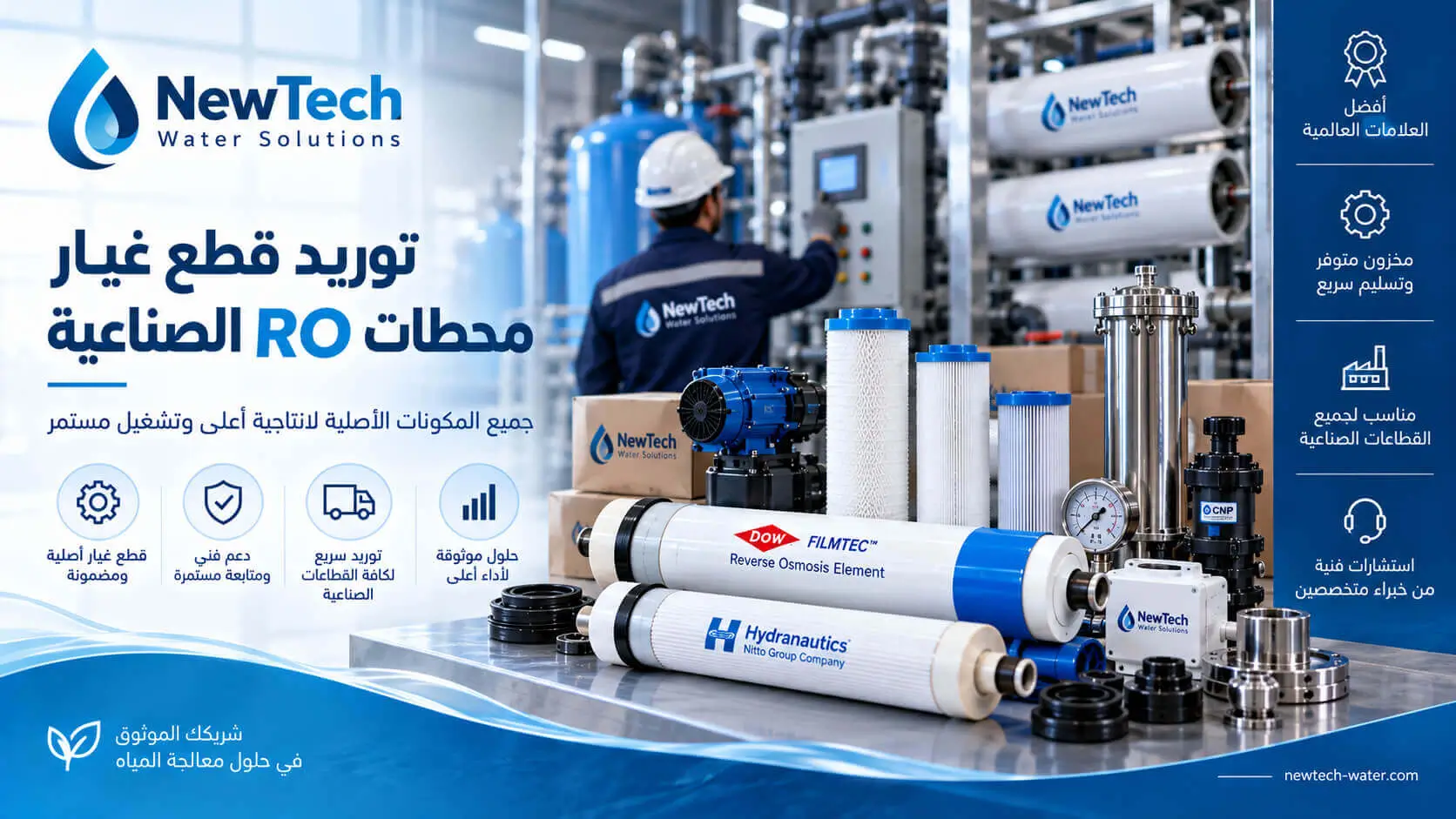 قطع غيار ومكونات محطات RO الصناعية من نيوتك