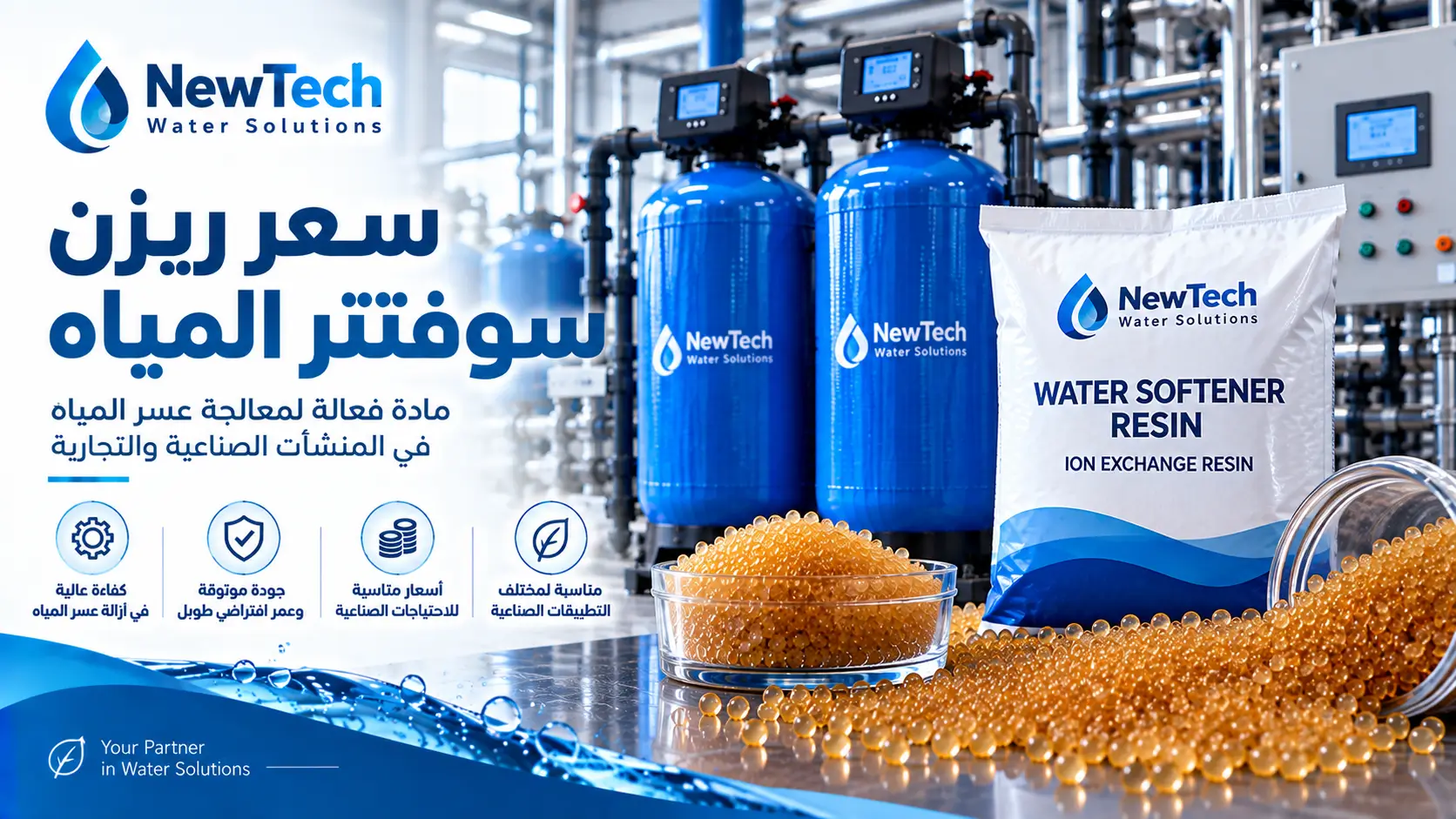 ريزن سوفتنر المياه للمحطات الصناعية