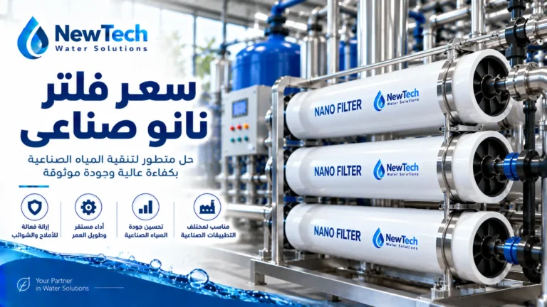سعر فلتر نانو صناعي