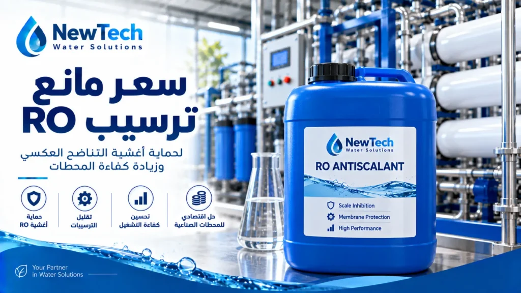 سعر مانع ترسيب RO