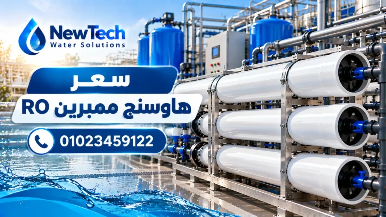 سعر هاوسنج ممبرين RO