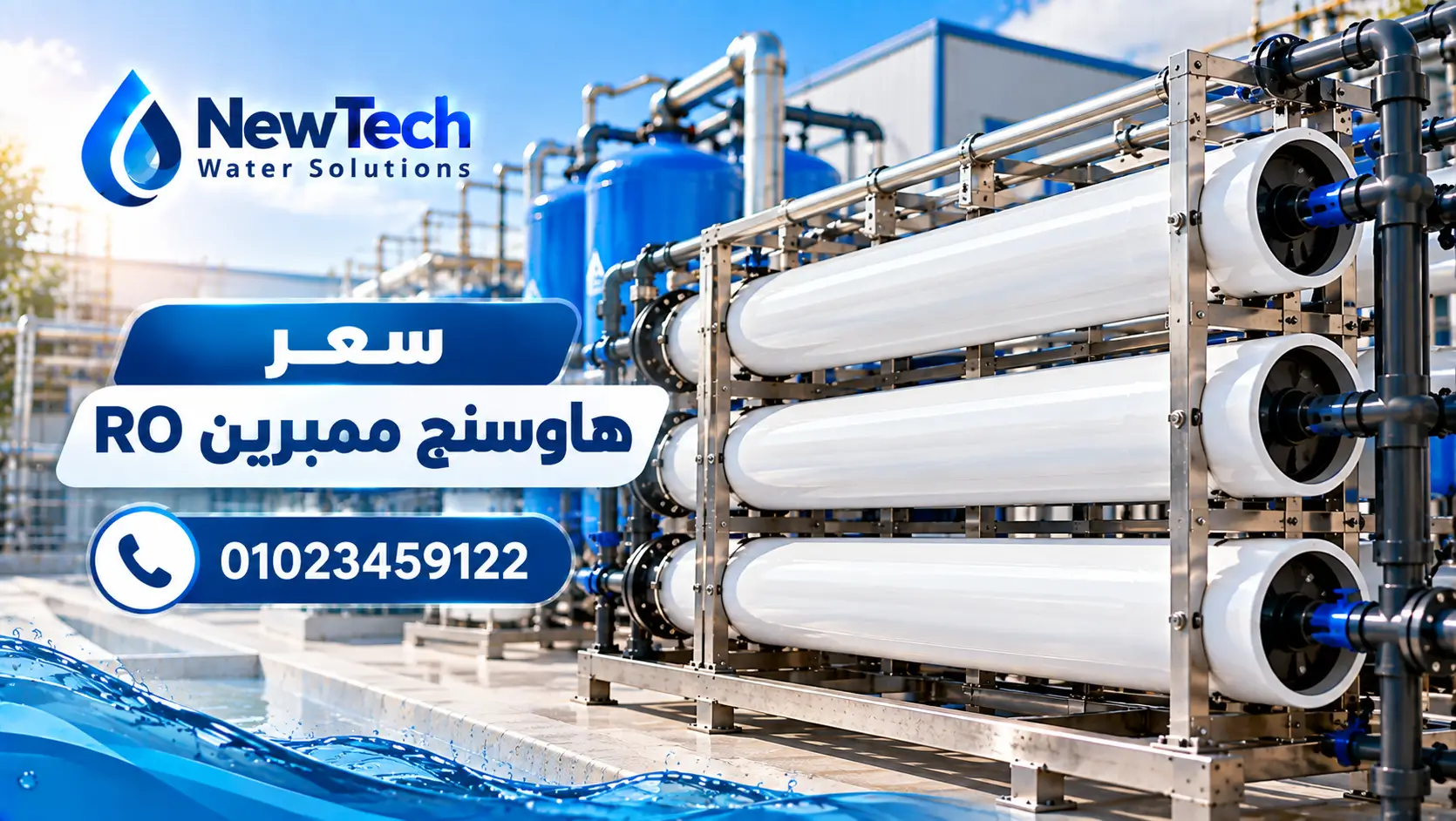 هاوسنج ممبرين RO للمحطات الصناعية