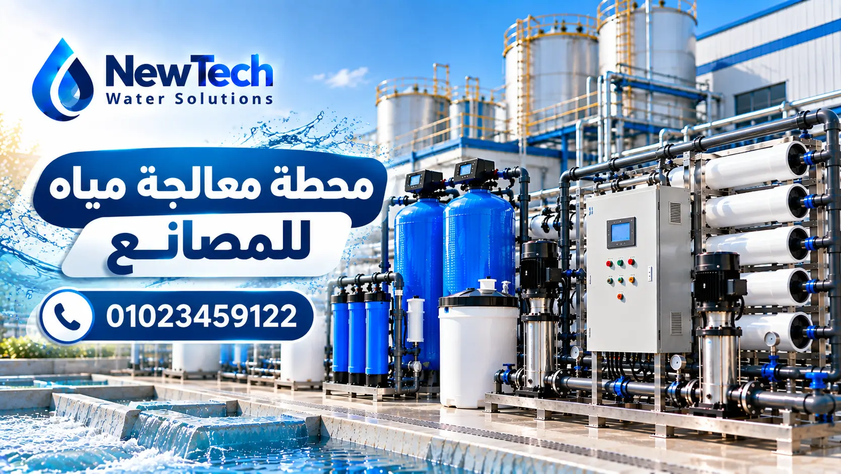 تصميم محطة معالجة مياه للمصانع