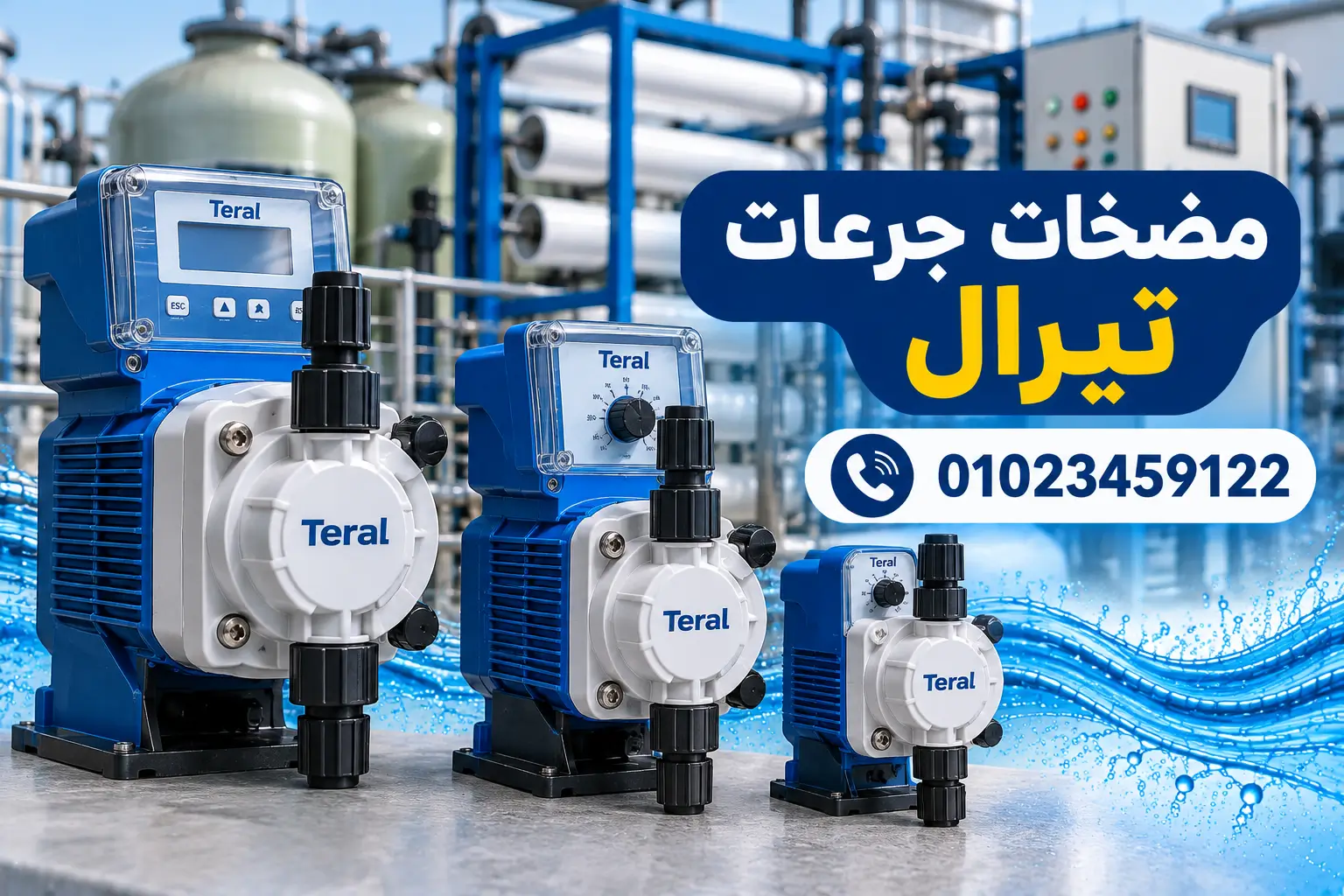 مضخات جرعات تيرال لمعالجة المياه