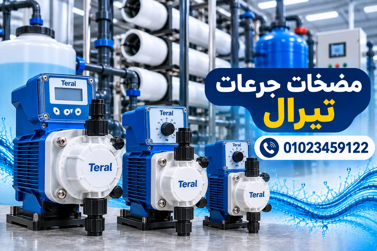 مضخة جرعات تيرال لحقن الكيماويات