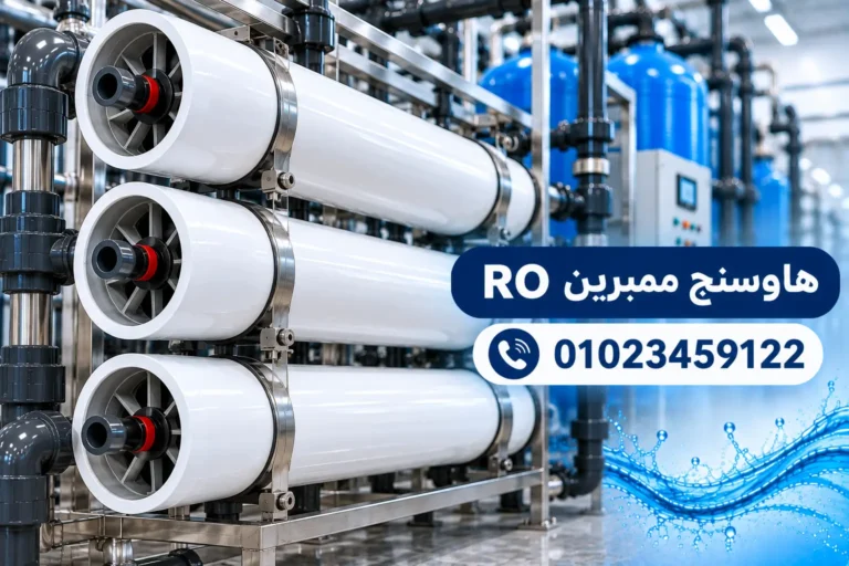 هاوسنج ممبرين RO
