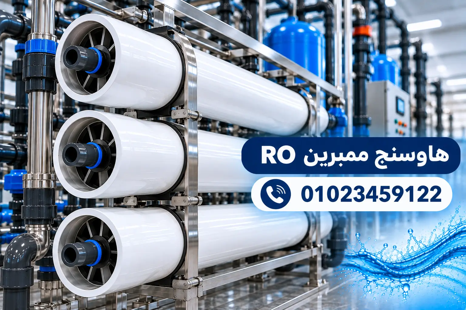 هاوسنج ممبرين لأنظمة التناضح العكسي RO