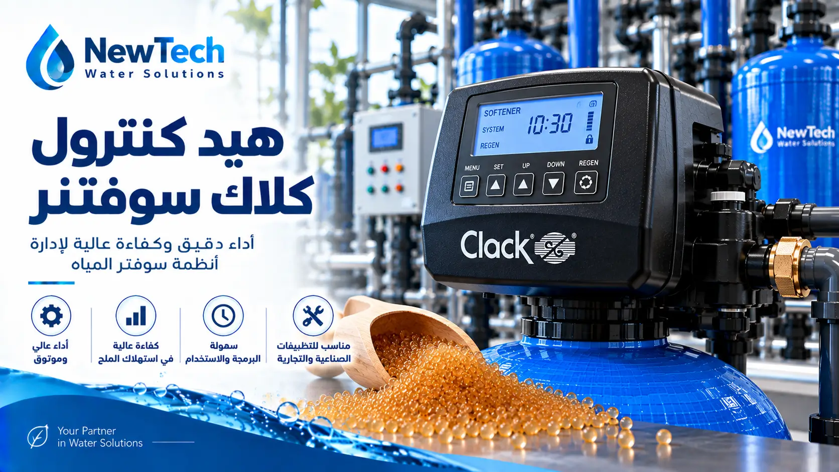 هيد كنترول كلاك لمعالجة المياه