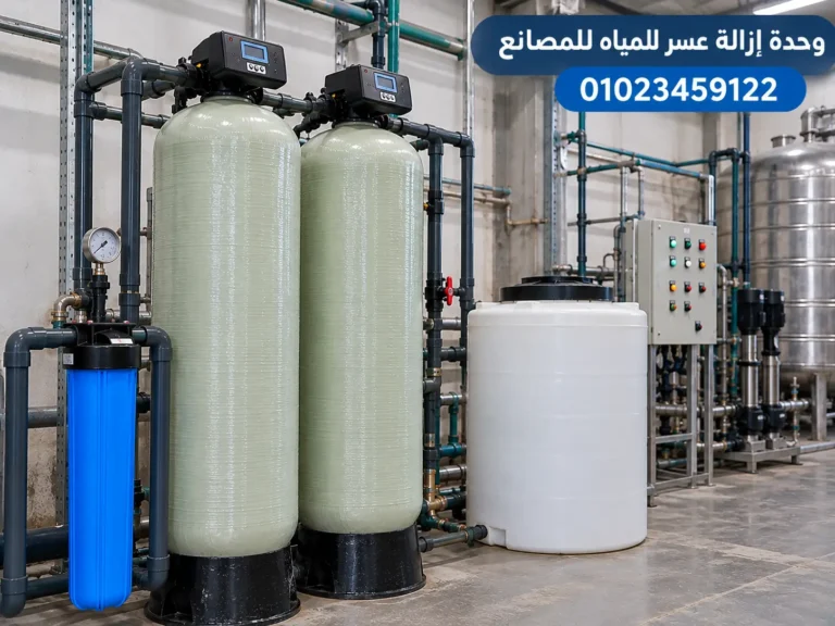 وحدة إزالة عسر المياه للمصانع من نيوتيك
