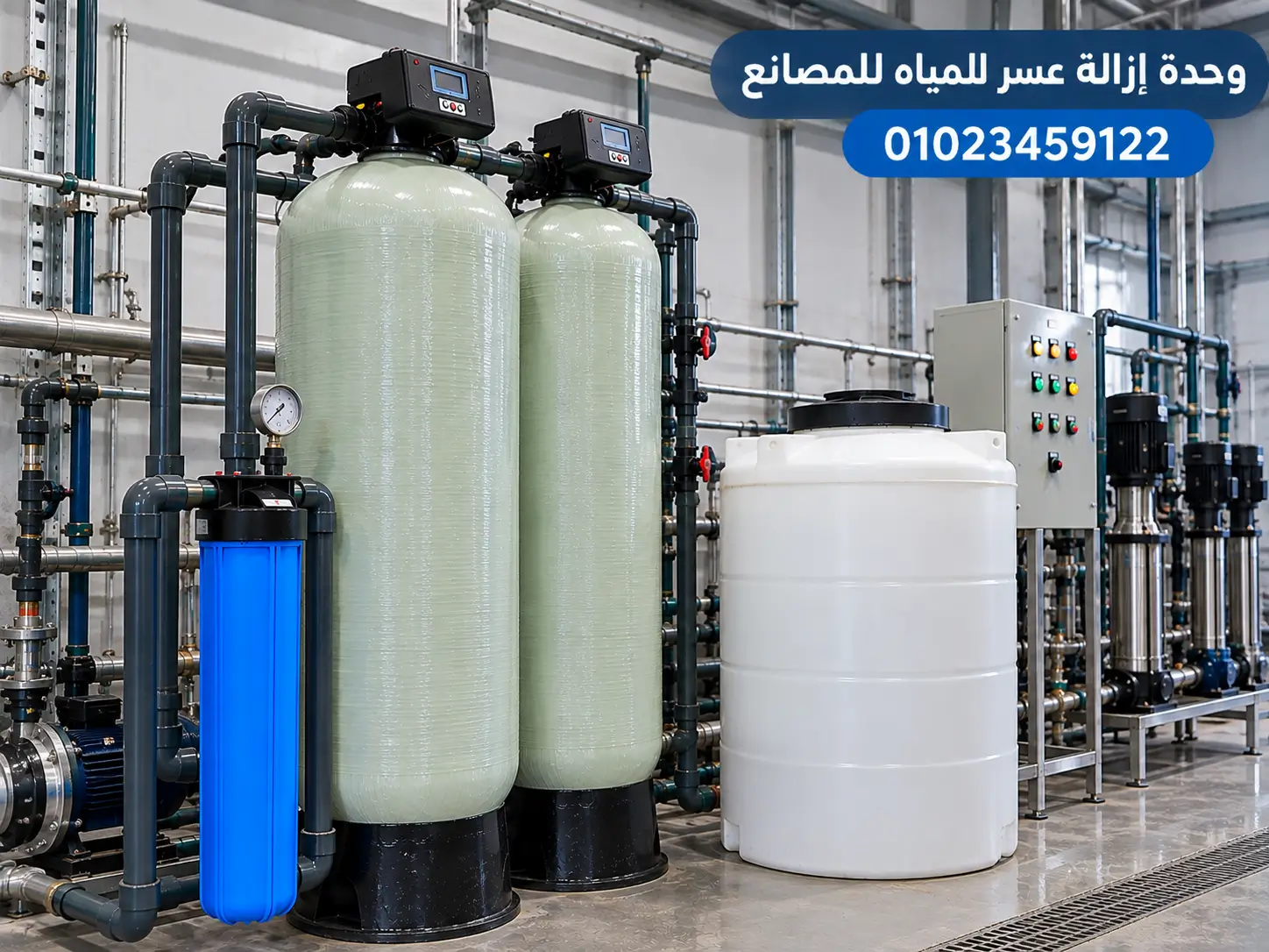 نظام إزالة عسر المياه للمصانع
